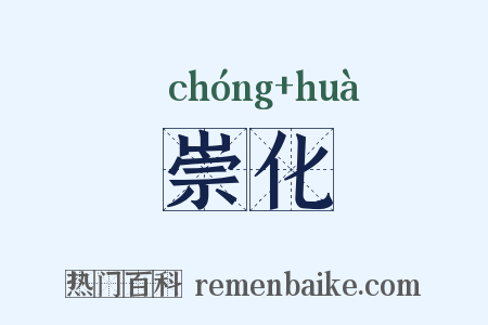 崇化是什么意思的图片